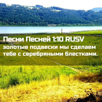 Picture 02 - Песни Песней 1:10 RUSV - золотые подвески мы - Bible Verse Picture