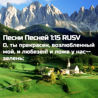Picture 02 - Песни Песней 1:15 RUSV - О, ты прекрасен, - Bible Verse Picture