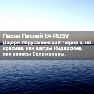 Picture 02 - Песни Песней 1:4 RUSV - Дщери Иерусалимские! черна - Bible Verse Picture