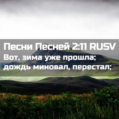 Picture 02 - Песни Песней 2:11 RUSV - Вот, зима уже прошла; дождь - Bible Verse Picture