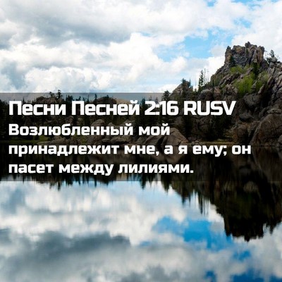 Picture 02 - Песни Песней 2:16 RUSV - Возлюбленный мой - Bible Verse Picture