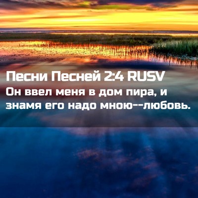 Picture 02 - Песни Песней 2:4 RUSV - Он ввел меня в дом пира, и - Bible Verse Picture