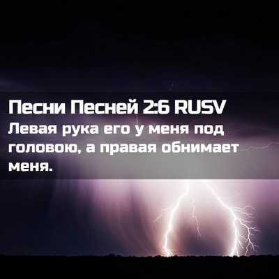 Picture 02 - Песни Песней 2:6 RUSV - Левая рука его у меня под - Bible Verse Picture