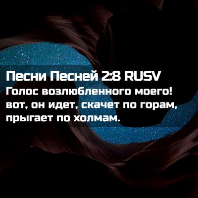 Picture 02 - Песни Песней 2:8 RUSV - Голос возлюбленного моего! - Bible Verse Picture
