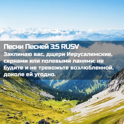 Picture 02 - Песни Песней 3:5 RUSV - Заклинаю вас, дщери - Bible Verse Picture