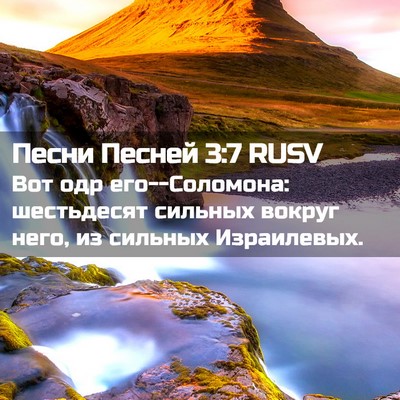 Picture 02 - Песни Песней 3:7 RUSV - Вот одр его--Соломона: - Bible Verse Picture