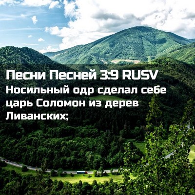 Picture 02 - Песни Песней 3:9 RUSV - Носильный одр сделал себе - Bible Verse Picture