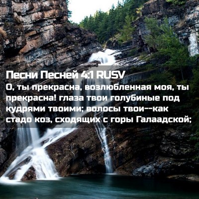 Picture 02 - Песни Песней 4:1 RUSV - О, ты прекрасна, - Bible Verse Picture