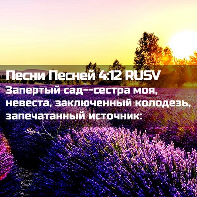 Picture 02 - Песни Песней 4:12 RUSV - Запертый сад--сестра моя, - Bible Verse Picture