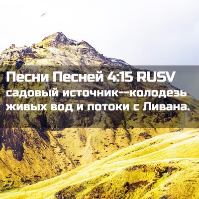 Picture 02 - Песни Песней 4:15 RUSV - садовый источник--колодезь - Bible Verse Picture