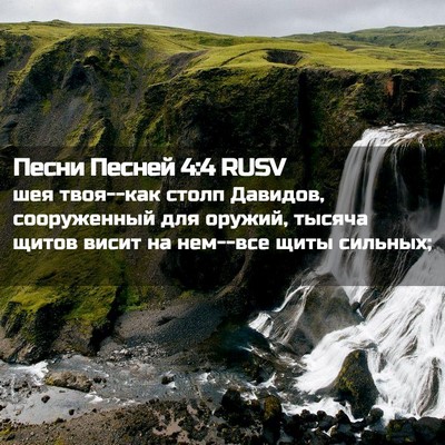 Picture 02 - Песни Песней 4:4 RUSV - шея твоя--как столп - Bible Verse Picture