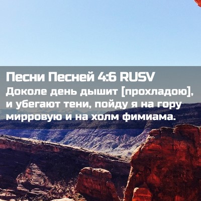 Picture 02 - Песни Песней 4:6 RUSV - Доколе день дышит - Bible Verse Picture