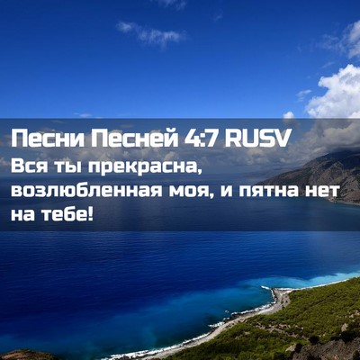 Picture 02 - Песни Песней 4:7 RUSV - Вся ты прекрасна, - Bible Verse Picture