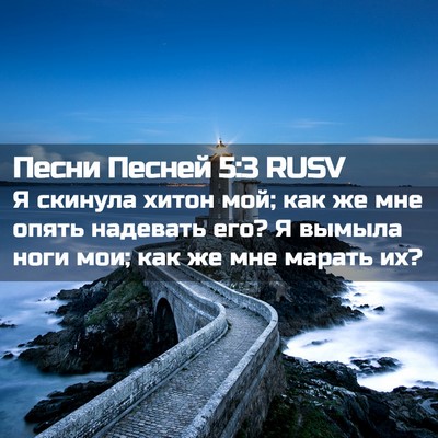 Picture 02 - Песни Песней 5:3 RUSV - Я скинула хитон мой; как же - Bible Verse Picture