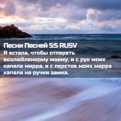 Picture 02 - Песни Песней 5:5 RUSV - Я встала, чтобы отпереть - Bible Verse Picture