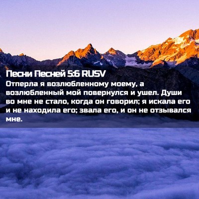 Picture 02 - Песни Песней 5:6 RUSV - Отперла я возлюбленному - Bible Verse Picture