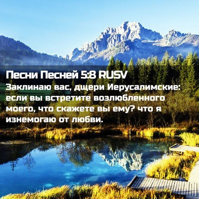 Picture 02 - Песни Песней 5:8 RUSV - Заклинаю вас, дщери - Bible Verse Picture