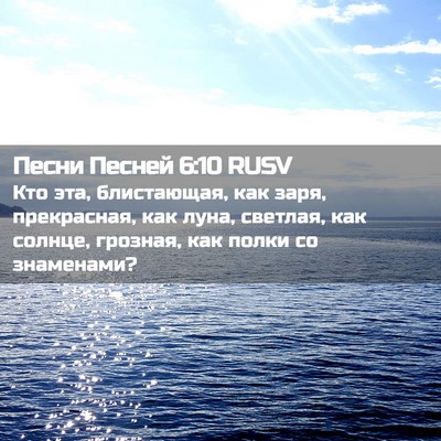 Picture 02 - Песни Песней 6:10 RUSV - Кто эта, блистающая, как - Bible Verse Picture