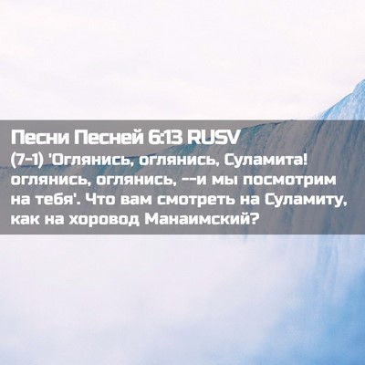 Picture 02 - Песни Песней 6:13 RUSV - (7-1) 'Оглянись, оглянись, - Bible Verse Picture