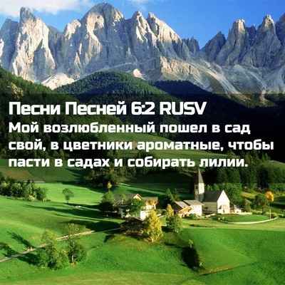 Picture 02 - Песни Песней 6:2 RUSV - Мой возлюбленный пошел в - Bible Verse Picture