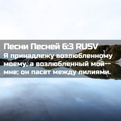Picture 02 - Песни Песней 6:3 RUSV - Я принадлежу - Bible Verse Picture