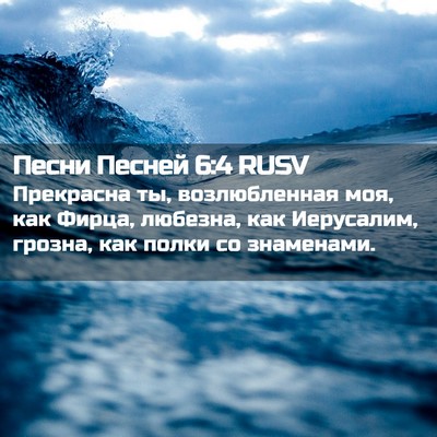 Picture 02 - Песни Песней 6:4 RUSV - Прекрасна ты, возлюбленная - Bible Verse Picture