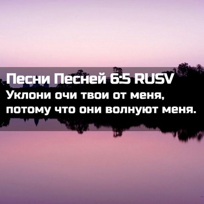 Picture 02 - Песни Песней 6:5 RUSV - Уклони очи твои от меня, - Bible Verse Picture