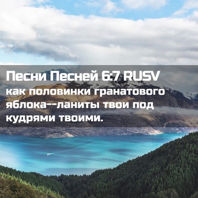 Picture 02 - Песни Песней 6:7 RUSV - как половинки гранатового - Bible Verse Picture