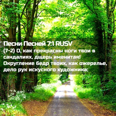 Picture 02 - Песни Песней 7:1 RUSV - (7-2) О, как прекрасны ноги - Bible Verse Picture