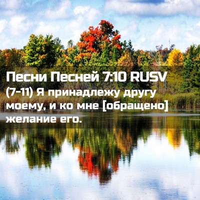 Picture 02 - Песни Песней 7:10 RUSV - (7-11) Я принадлежу другу - Bible Verse Picture