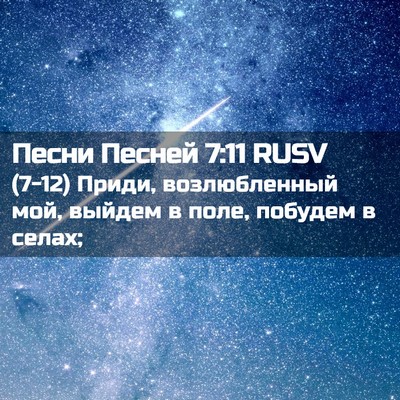 Picture 02 - Песни Песней 7:11 RUSV - (7-12) Приди, возлюбленный - Bible Verse Picture