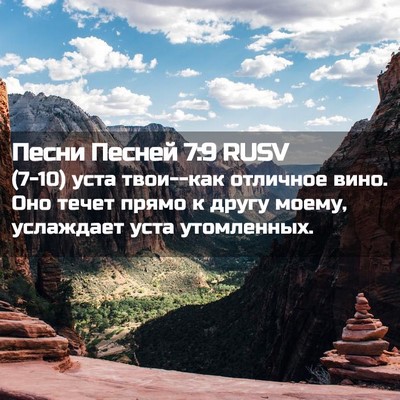 Picture 02 - Песни Песней 7:9 RUSV - (7-10) уста твои--как отличное - Bible Verse Picture