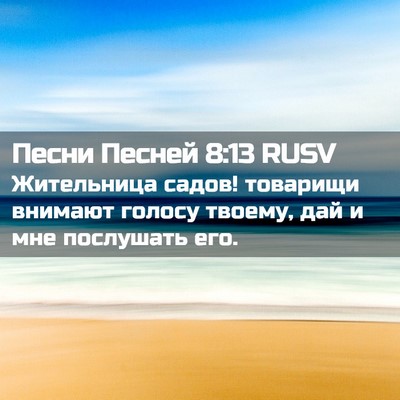 Picture 02 - Песни Песней 8:13 RUSV - Жительница садов! товарищи - Bible Verse Picture