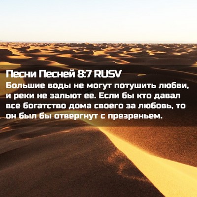 Picture 02 - Песни Песней 8:7 RUSV - Большие воды не могут - Bible Verse Picture