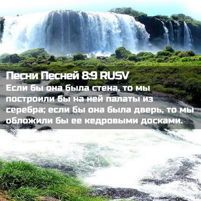 Picture 02 - Песни Песней 8:9 RUSV - Если бы она была стена, то - Bible Verse Picture