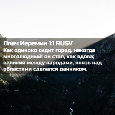 Picture 02 - Плач Иеремии 1:1 RUSV - Как одиноко сидит город, - Bible Verse Picture