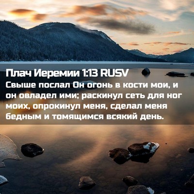 Picture 02 - Плач Иеремии 1:13 RUSV - Свыше послал Он огонь в - Bible Verse Picture