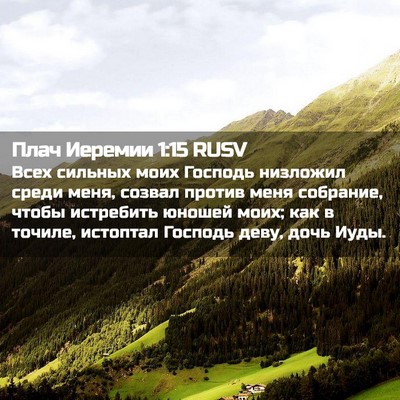 Picture 02 - Плач Иеремии 1:15 RUSV - Всех сильных моих Господь - Bible Verse Picture