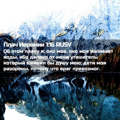 Picture 02 - Плач Иеремии 1:16 RUSV - Об этом плачу я; око мое, - Bible Verse Picture
