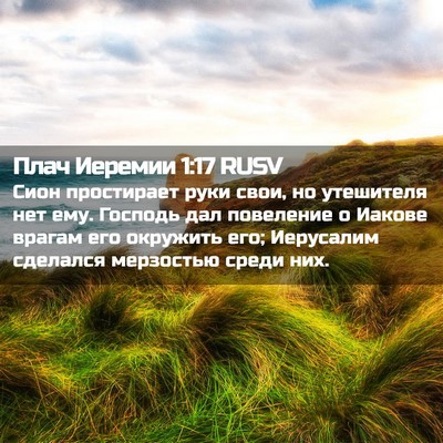Picture 02 - Плач Иеремии 1:17 RUSV - Сион простирает руки свои, - Bible Verse Picture