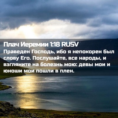 Picture 02 - Плач Иеремии 1:18 RUSV - Праведен Господь, ибо я - Bible Verse Picture