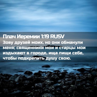 Picture 02 - Плач Иеремии 1:19 RUSV - Зову друзей моих, но они - Bible Verse Picture