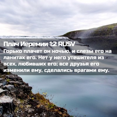 Picture 02 - Плач Иеремии 1:2 RUSV - Горько плачет он ночью, и - Bible Verse Picture