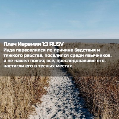 Picture 02 - Плач Иеремии 1:3 RUSV - Иуда переселился по - Bible Verse Picture