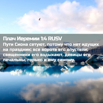 Picture 02 - Плач Иеремии 1:4 RUSV - Пути Сиона сетуют, потому - Bible Verse Picture