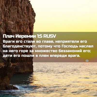 Picture 02 - Плач Иеремии 1:5 RUSV - Враги его стали во главе, - Bible Verse Picture
