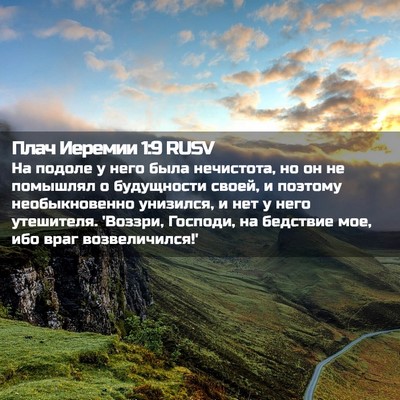Picture 02 - Плач Иеремии 1:9 RUSV - На подоле у него была - Bible Verse Picture