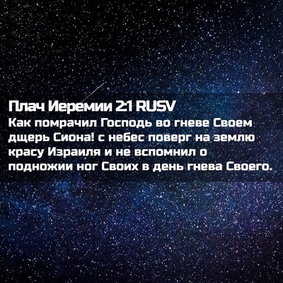 Picture 02 - Плач Иеремии 2:1 RUSV - Как помрачил Господь во - Bible Verse Picture