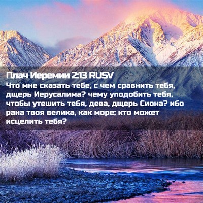 Picture 02 - Плач Иеремии 2:13 RUSV - Что мне сказать тебе, с чем - Bible Verse Picture