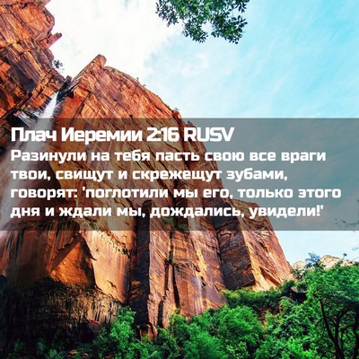 Picture 02 - Плач Иеремии 2:16 RUSV - Разинули на тебя пасть - Bible Verse Picture